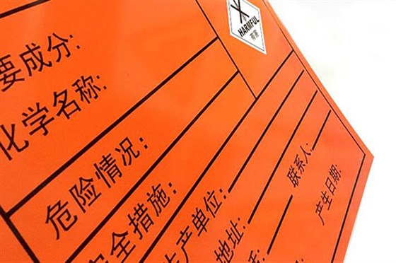 危險廢物標簽