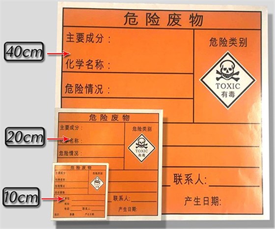 危險(xiǎn)廢物標(biāo)簽