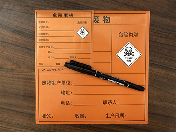 危險廢物標(biāo)簽