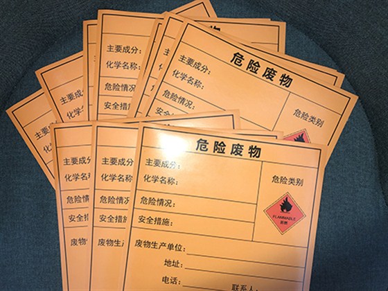危險廢物標簽