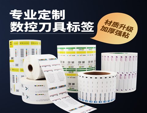 數(shù)控刀具標(biāo)簽,銑刀標(biāo)簽,刀片標(biāo)簽,刀桿標(biāo)簽,工業(yè)標(biāo)簽