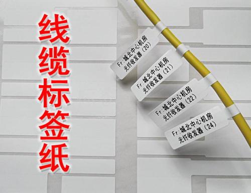 線纜不干膠標(biāo)簽