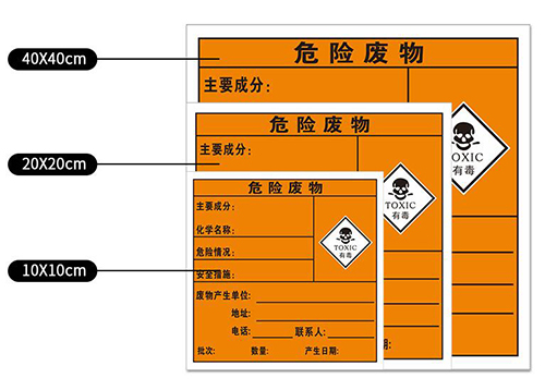 危險(xiǎn)廢物標(biāo)簽