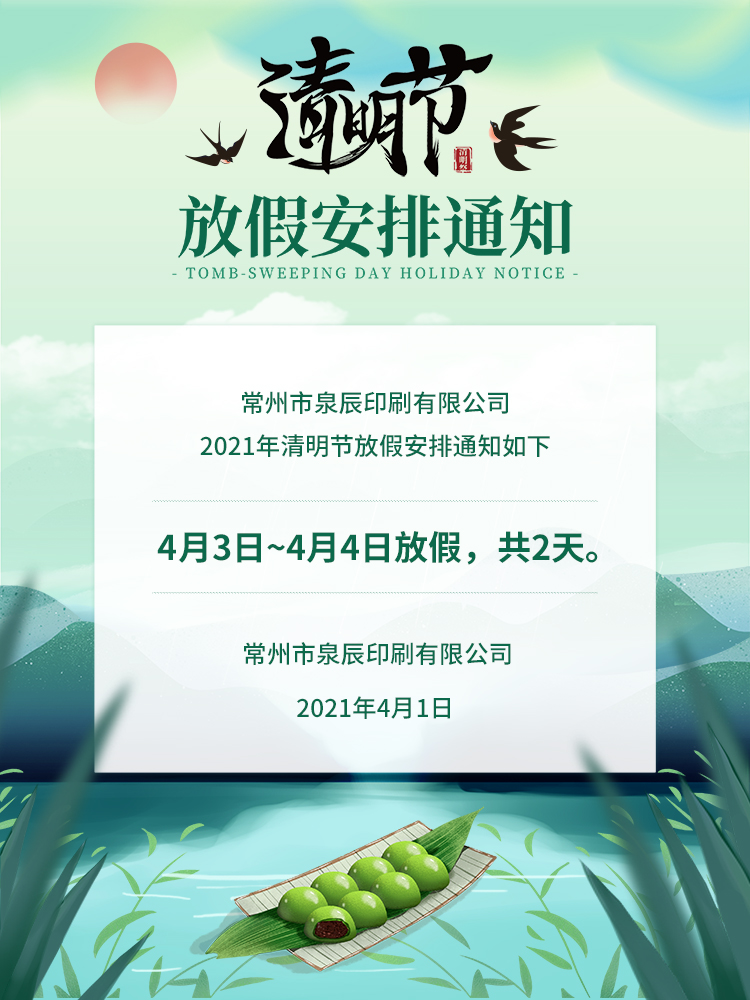 清明節(jié)放假通知1
