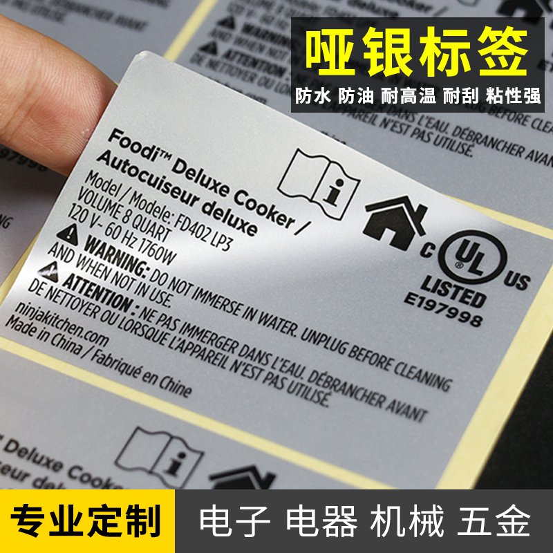 啞銀不干膠標簽 電器銘牌標簽 PET標簽 電器標簽