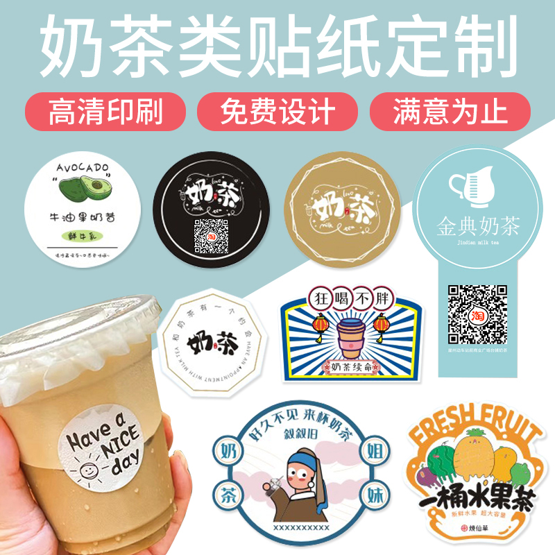 奶茶標(biāo)簽定制,奶茶不干膠標(biāo)簽貼紙,食品標(biāo)簽定制