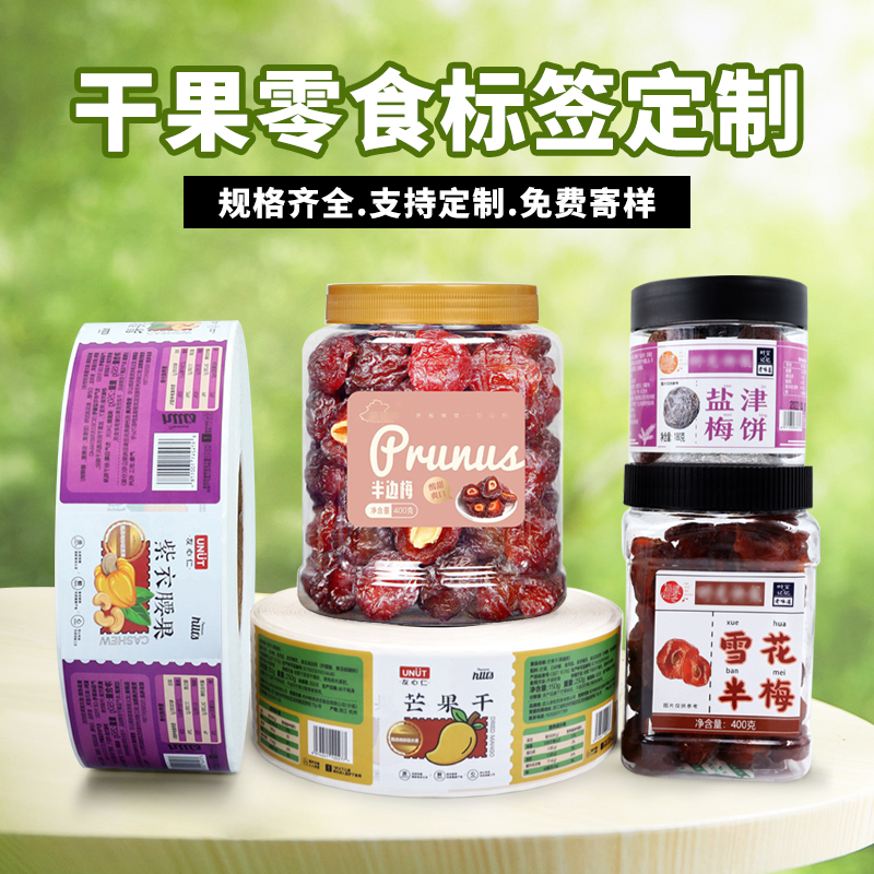 干果零食標(biāo)簽定制,零食不干膠標(biāo)簽,定制食品不干膠標(biāo)簽