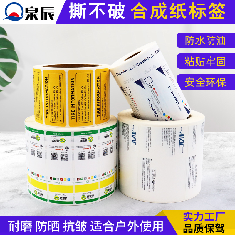 合成紙不干膠,撕不破的不干膠,防水防油耐磨防腐蝕標(biāo)簽