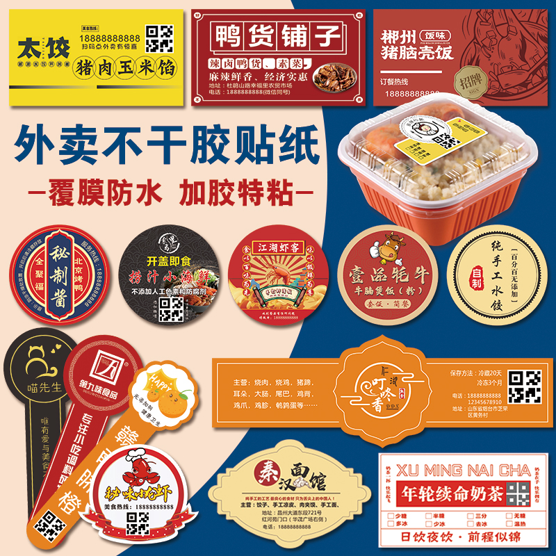 食品標(biāo)簽廠家,外賣盒標(biāo)簽定制,快餐盒標(biāo)簽印刷,餛飩標(biāo)簽工廠